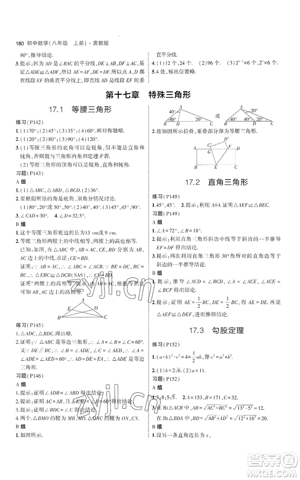教育科學出版社2023年5年中考3年模擬八年級上冊數(shù)學冀教版參考答案
