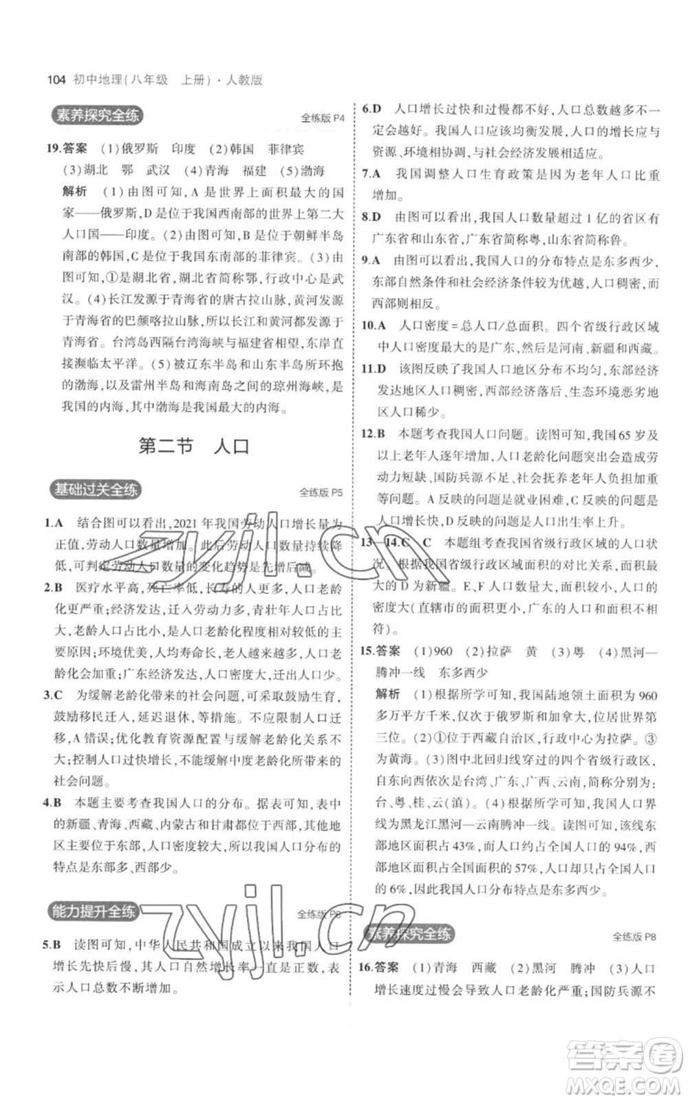 首都師范大學(xué)出版社2023年5年中考3年模擬八年級上冊地理人教版參考答案
