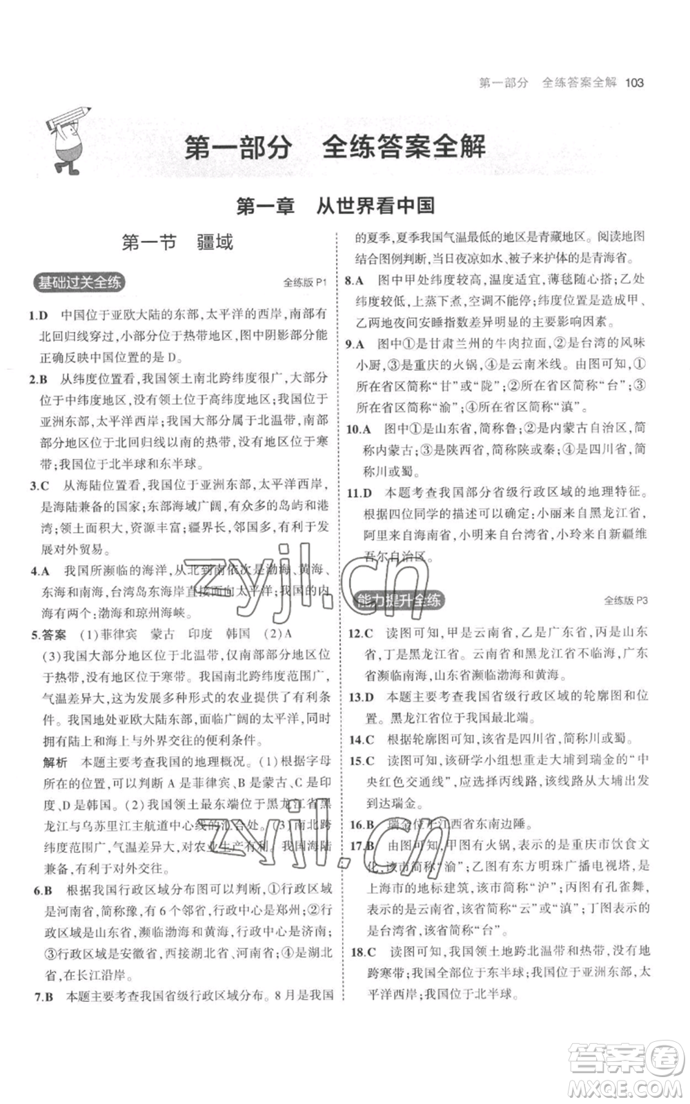 首都師范大學(xué)出版社2023年5年中考3年模擬八年級上冊地理人教版參考答案