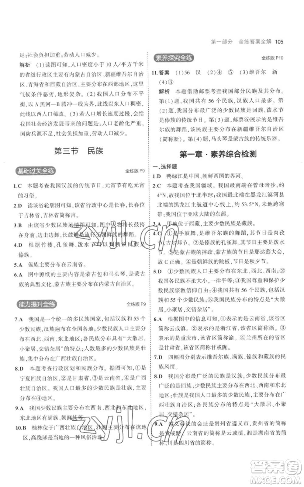 首都師范大學(xué)出版社2023年5年中考3年模擬八年級上冊地理人教版參考答案
