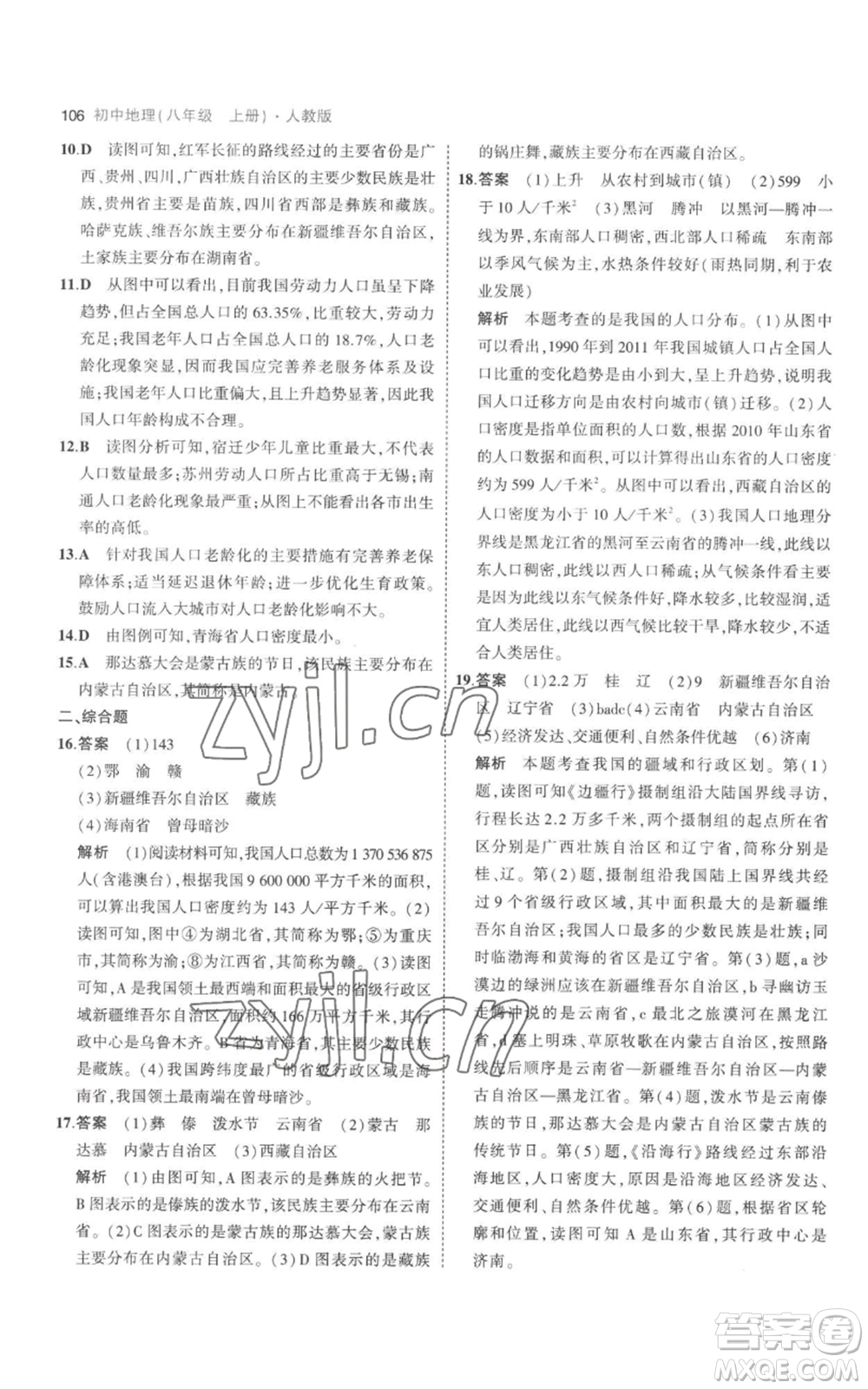 首都師范大學(xué)出版社2023年5年中考3年模擬八年級上冊地理人教版參考答案