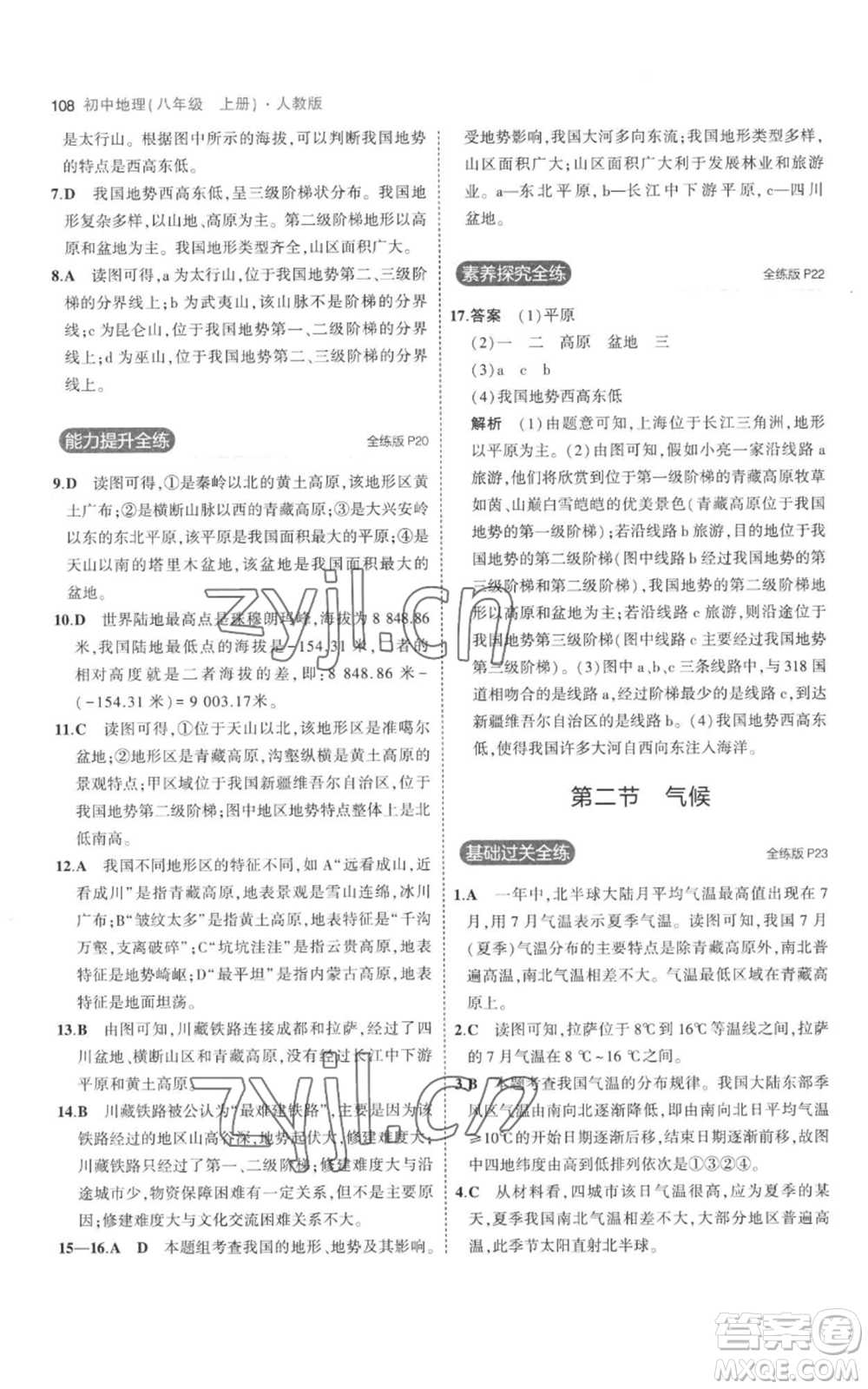 首都師范大學(xué)出版社2023年5年中考3年模擬八年級上冊地理人教版參考答案