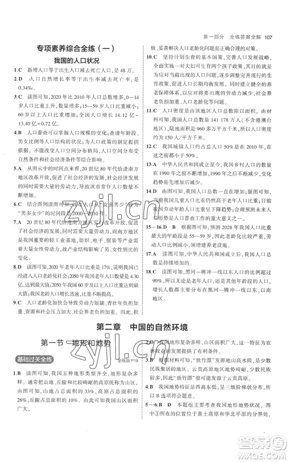 首都師范大學(xué)出版社2023年5年中考3年模擬八年級上冊地理人教版參考答案