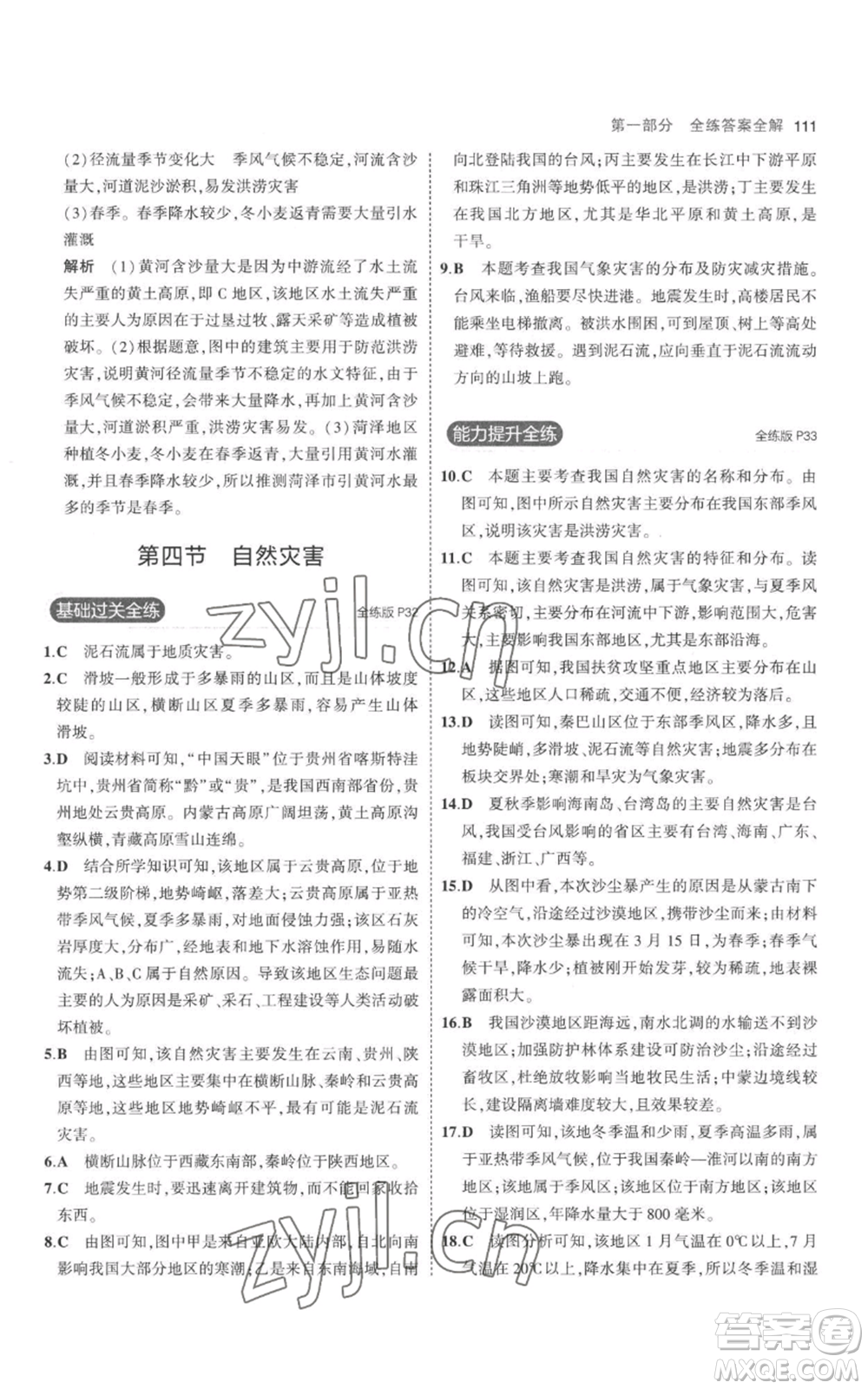 首都師范大學(xué)出版社2023年5年中考3年模擬八年級上冊地理人教版參考答案