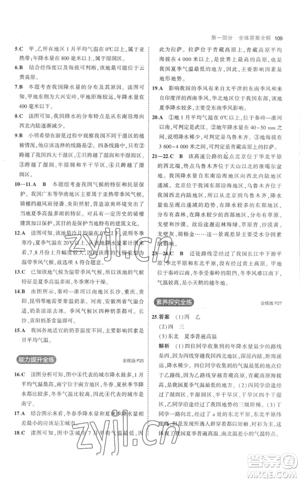 首都師范大學(xué)出版社2023年5年中考3年模擬八年級上冊地理人教版參考答案
