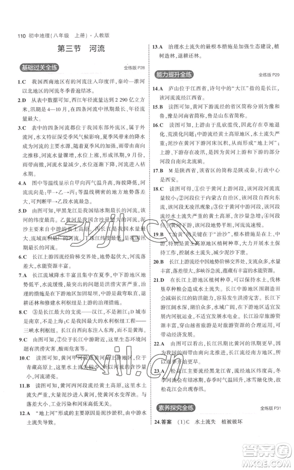 首都師范大學(xué)出版社2023年5年中考3年模擬八年級上冊地理人教版參考答案