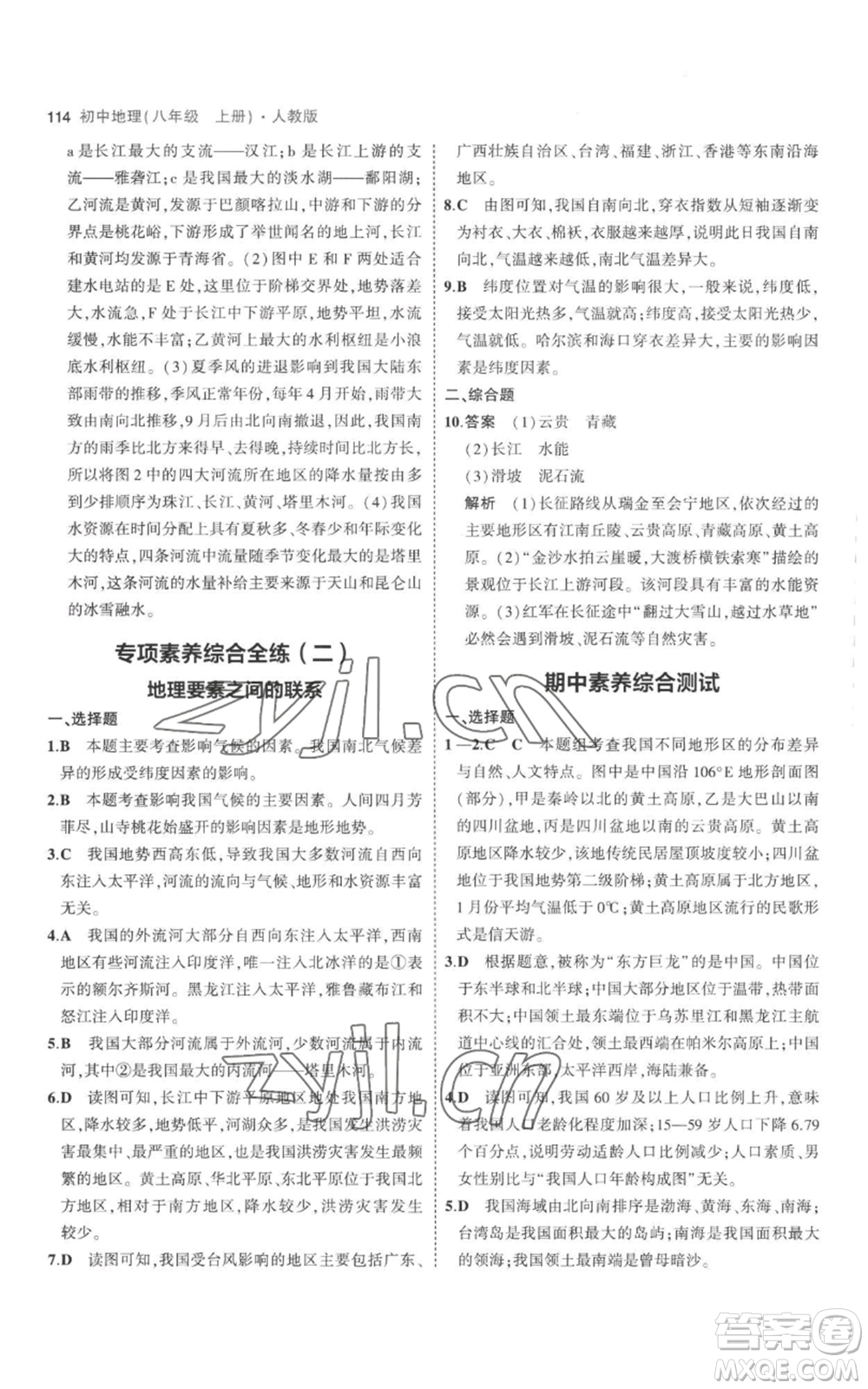 首都師范大學(xué)出版社2023年5年中考3年模擬八年級上冊地理人教版參考答案