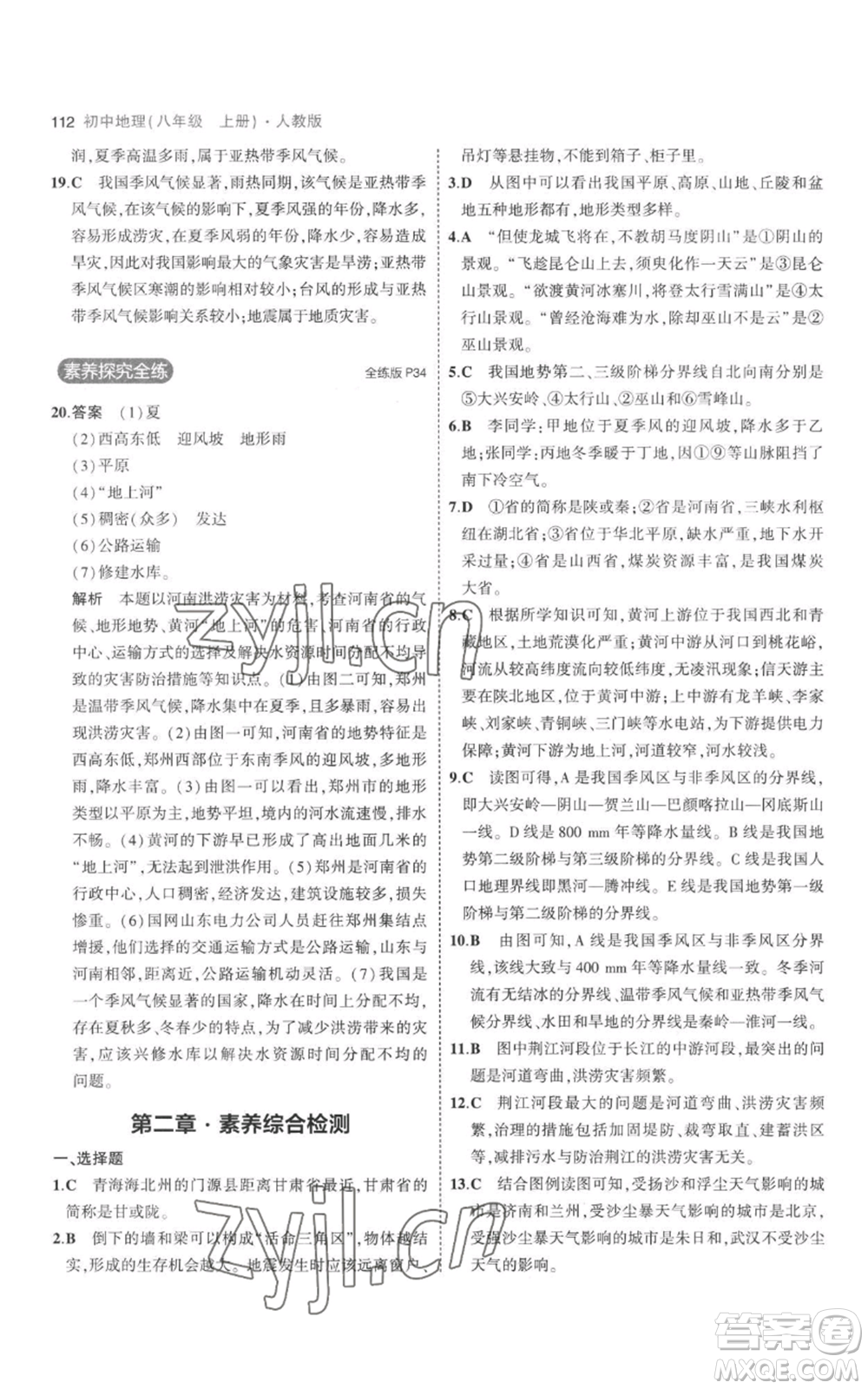 首都師范大學(xué)出版社2023年5年中考3年模擬八年級上冊地理人教版參考答案