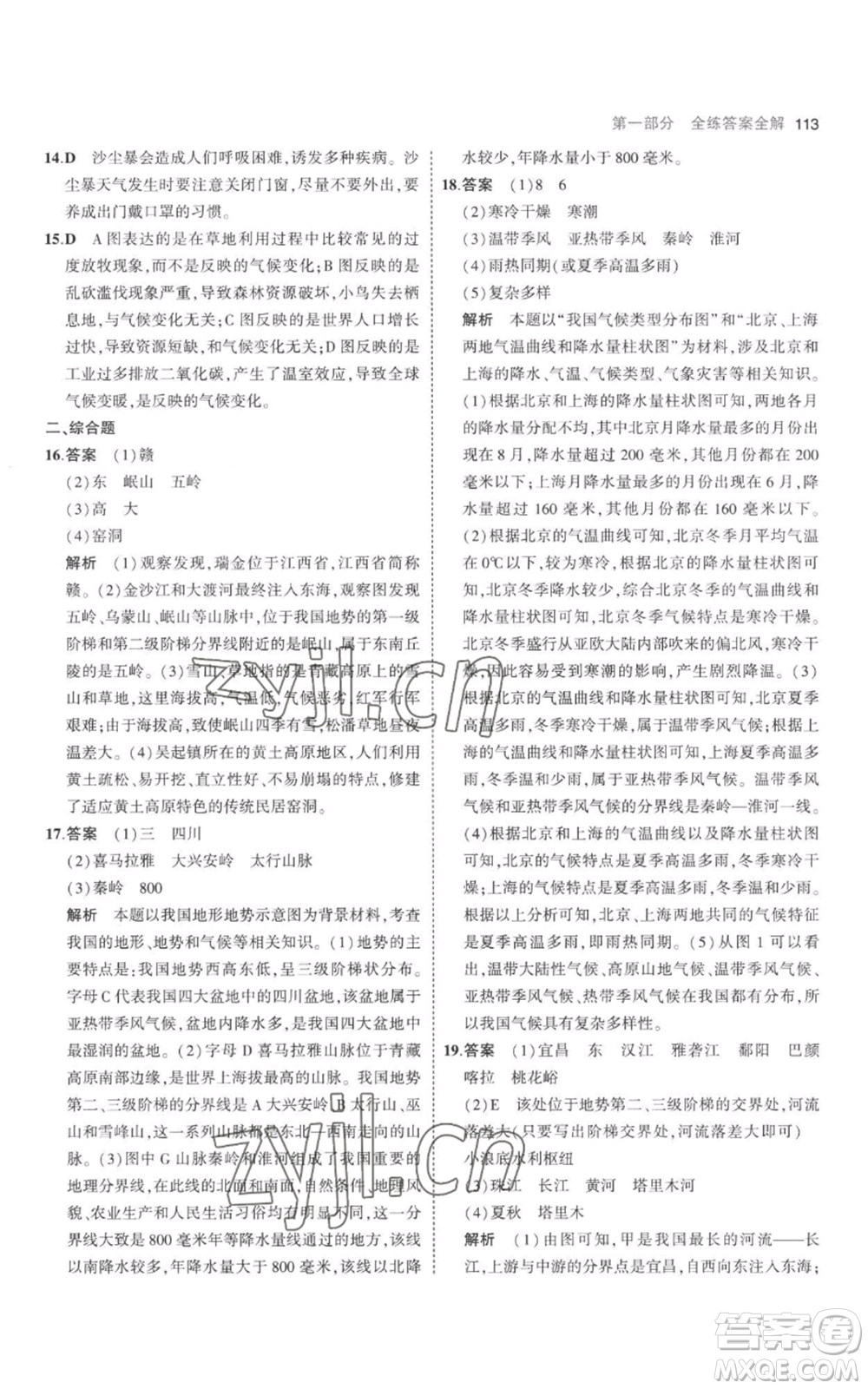 首都師范大學(xué)出版社2023年5年中考3年模擬八年級上冊地理人教版參考答案