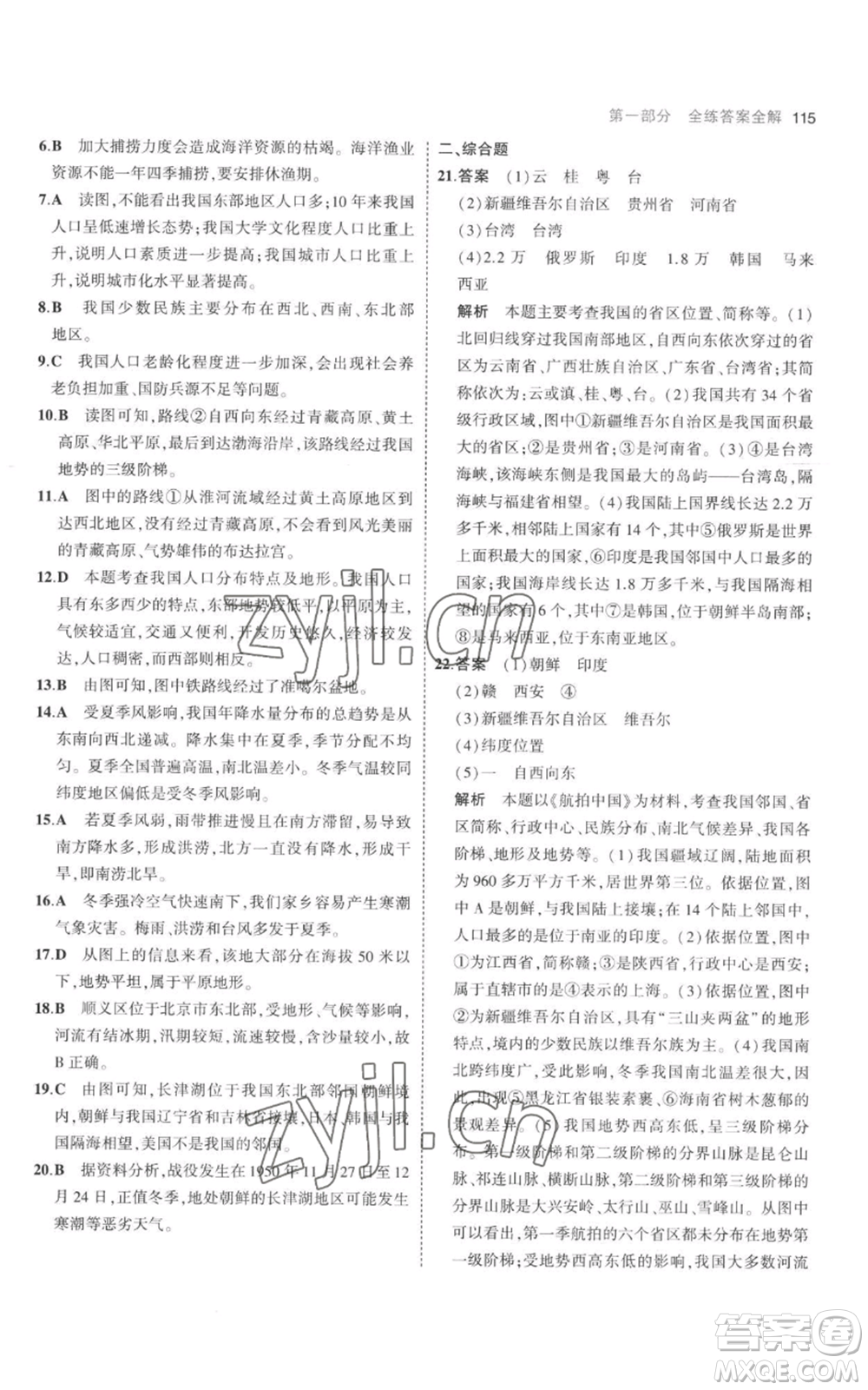 首都師范大學(xué)出版社2023年5年中考3年模擬八年級上冊地理人教版參考答案