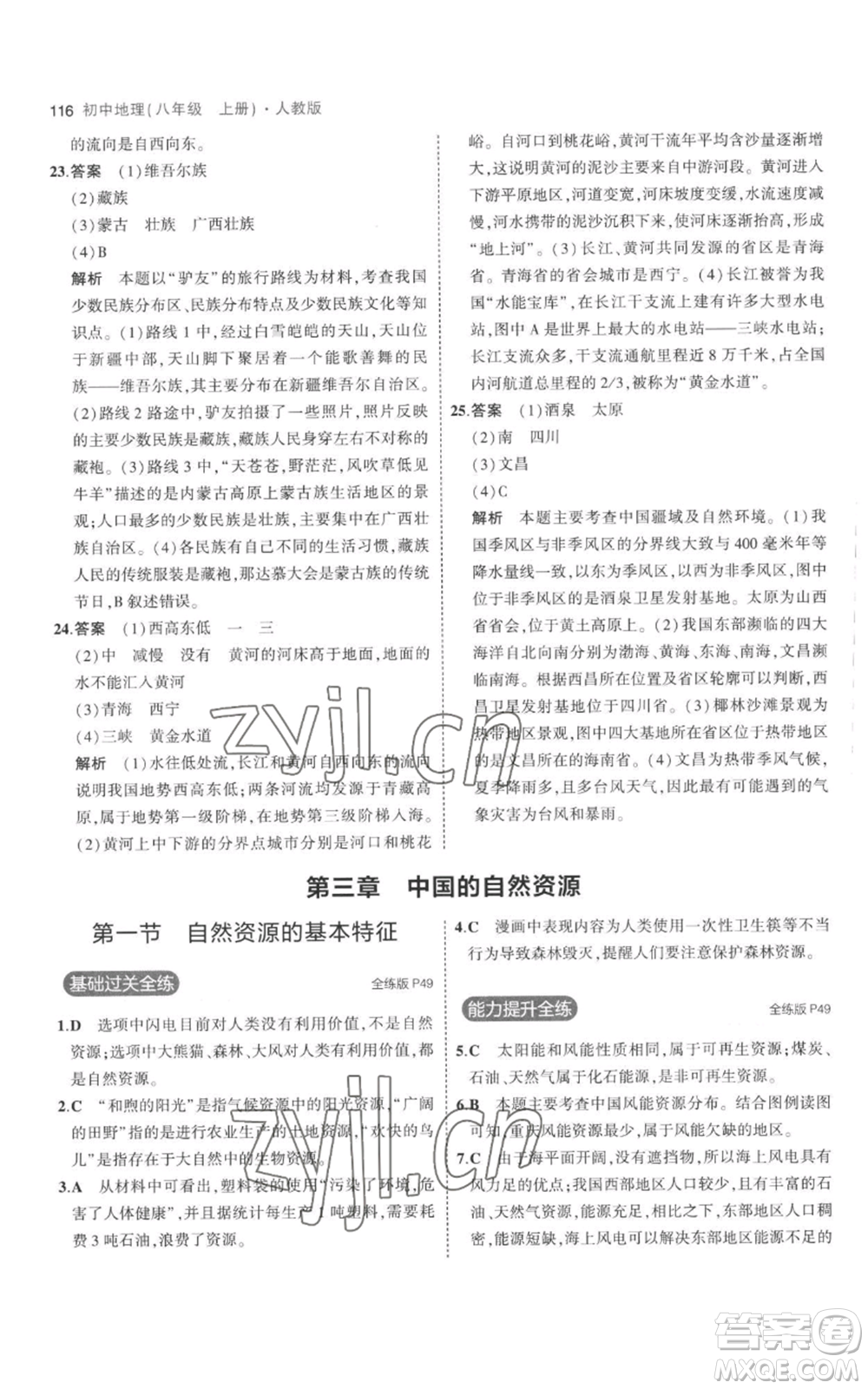 首都師范大學(xué)出版社2023年5年中考3年模擬八年級上冊地理人教版參考答案