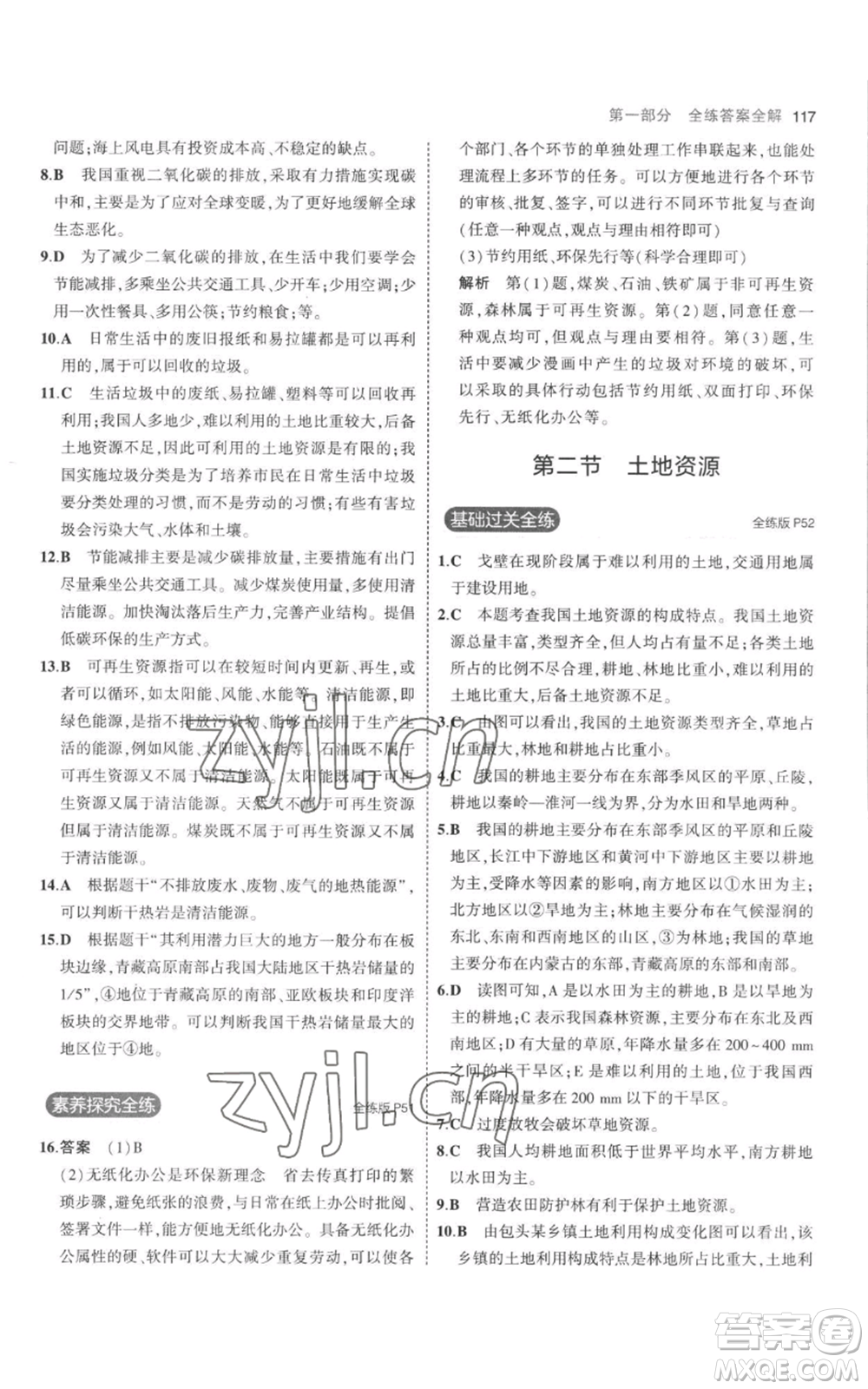 首都師范大學(xué)出版社2023年5年中考3年模擬八年級上冊地理人教版參考答案