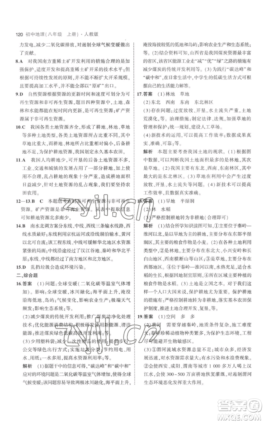 首都師范大學(xué)出版社2023年5年中考3年模擬八年級上冊地理人教版參考答案