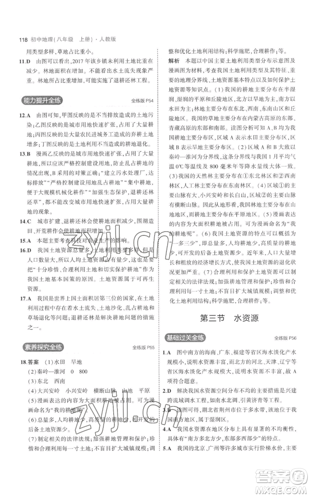 首都師范大學(xué)出版社2023年5年中考3年模擬八年級上冊地理人教版參考答案