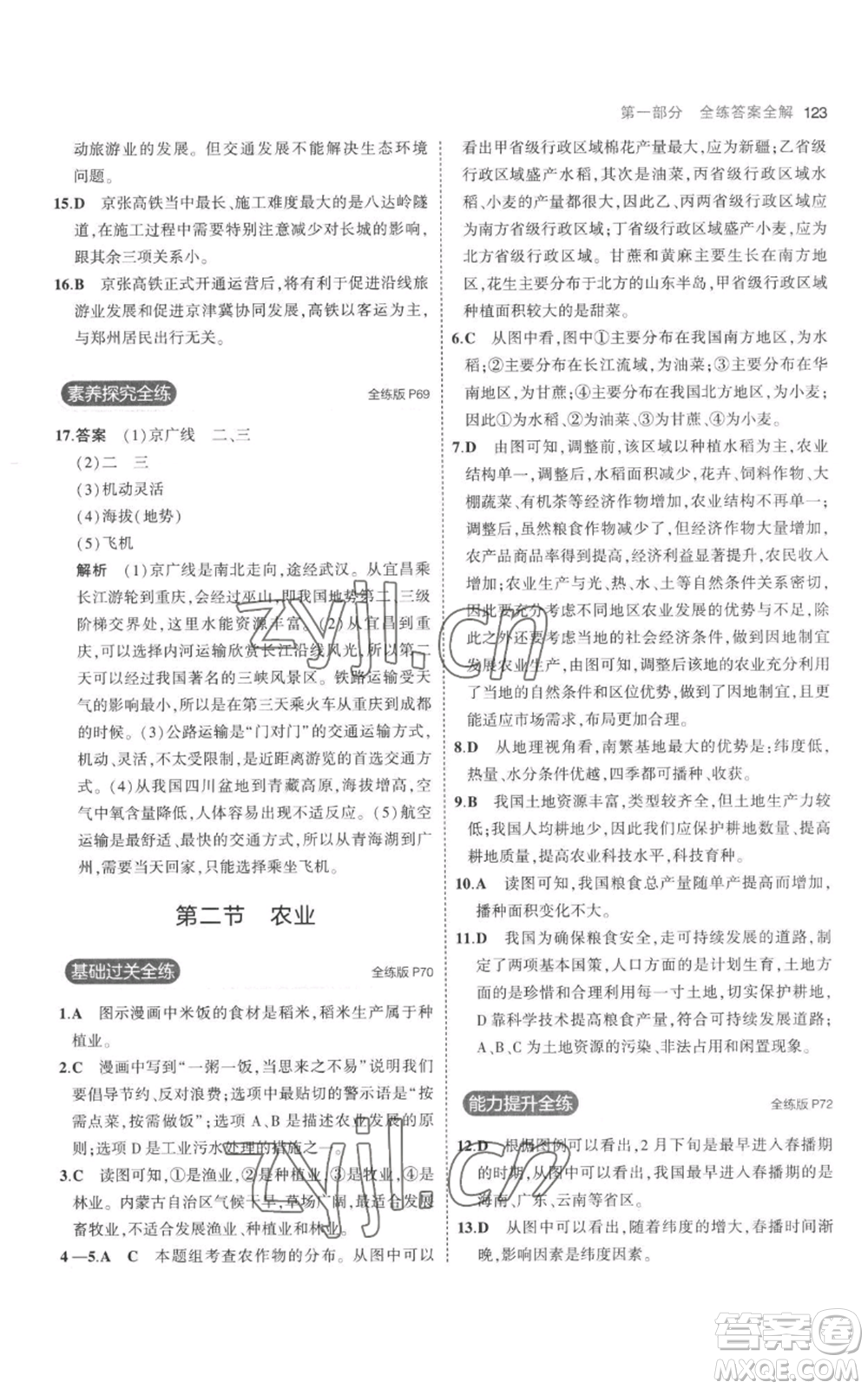 首都師范大學(xué)出版社2023年5年中考3年模擬八年級上冊地理人教版參考答案