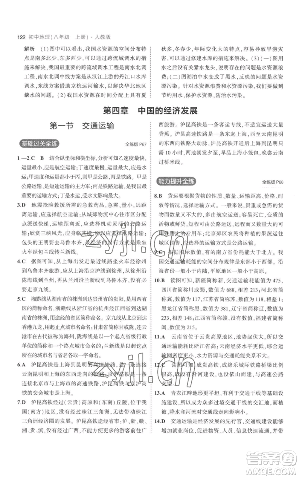 首都師范大學(xué)出版社2023年5年中考3年模擬八年級上冊地理人教版參考答案