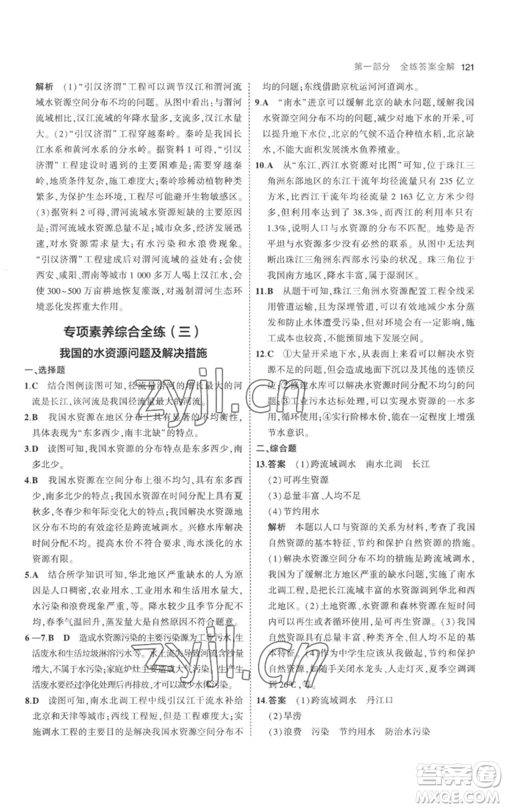首都師范大學(xué)出版社2023年5年中考3年模擬八年級上冊地理人教版參考答案