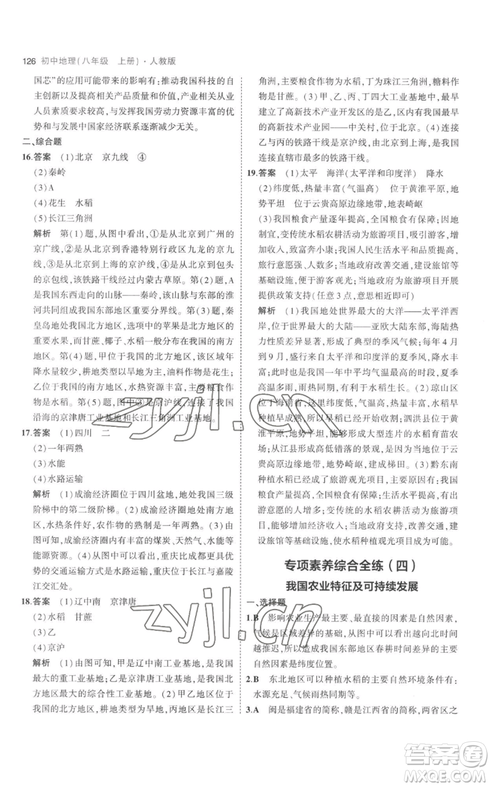 首都師范大學(xué)出版社2023年5年中考3年模擬八年級上冊地理人教版參考答案