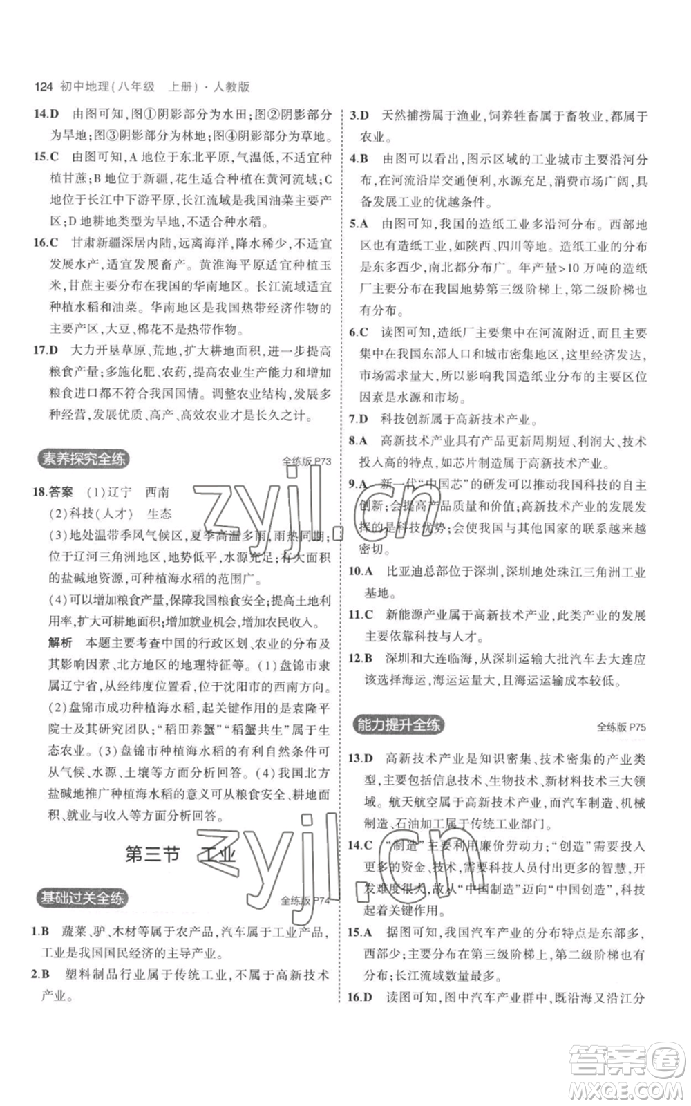 首都師范大學(xué)出版社2023年5年中考3年模擬八年級上冊地理人教版參考答案