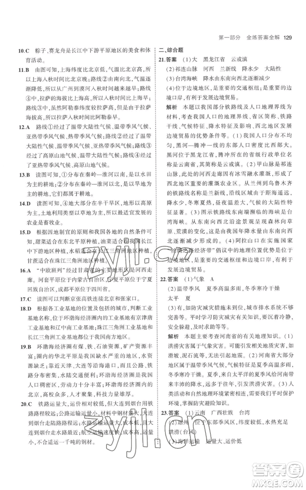 首都師范大學(xué)出版社2023年5年中考3年模擬八年級上冊地理人教版參考答案