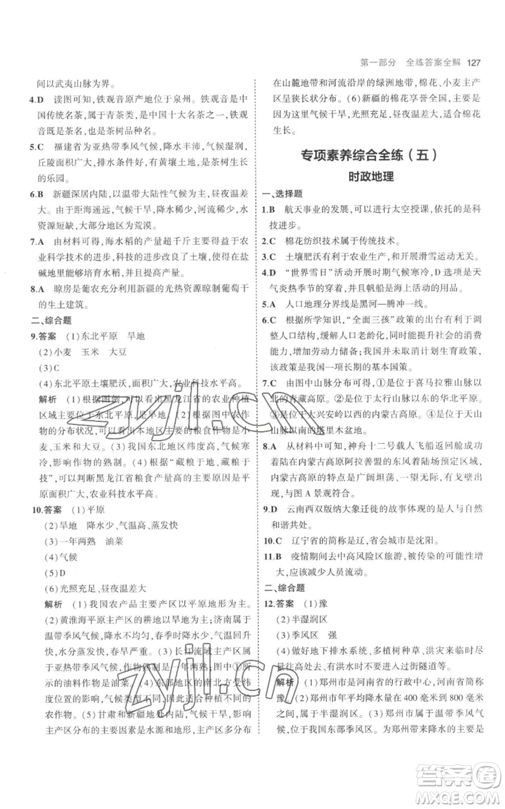首都師范大學(xué)出版社2023年5年中考3年模擬八年級上冊地理人教版參考答案