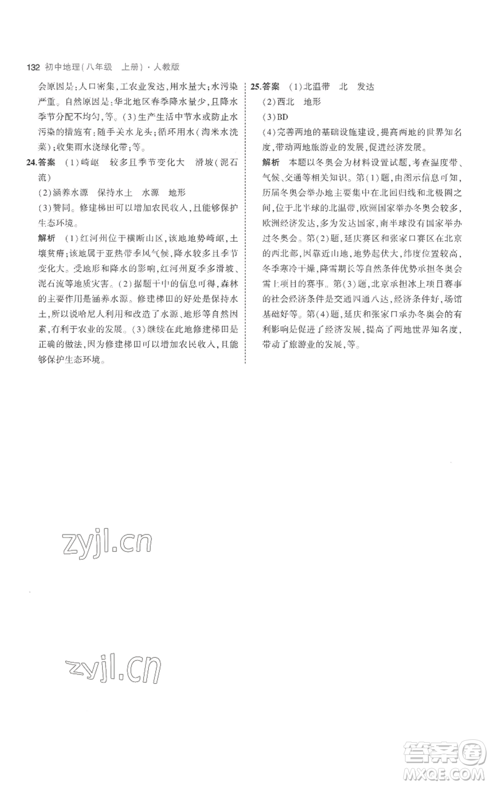 首都師范大學(xué)出版社2023年5年中考3年模擬八年級上冊地理人教版參考答案