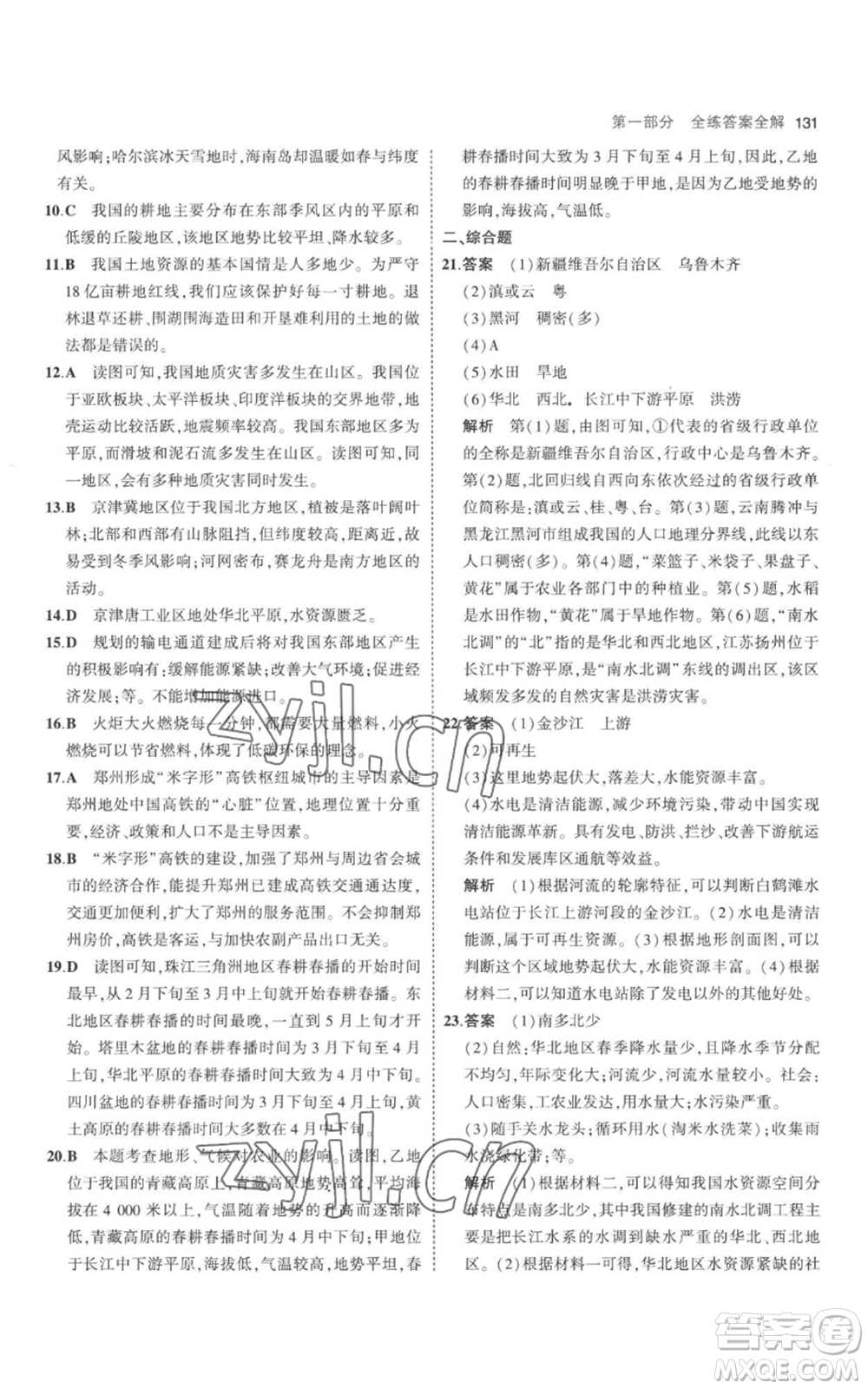 首都師范大學(xué)出版社2023年5年中考3年模擬八年級上冊地理人教版參考答案