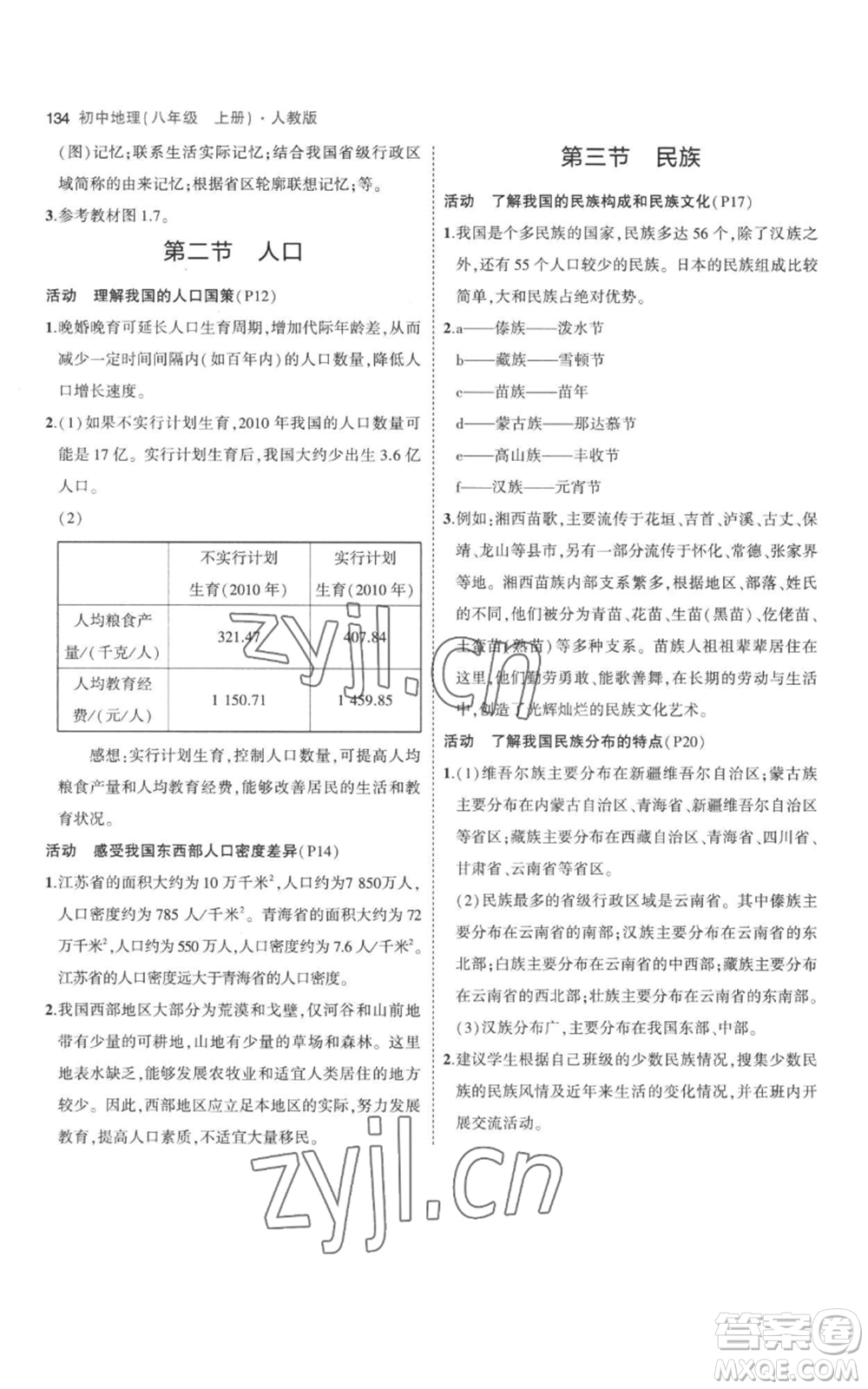 首都師范大學(xué)出版社2023年5年中考3年模擬八年級上冊地理人教版參考答案