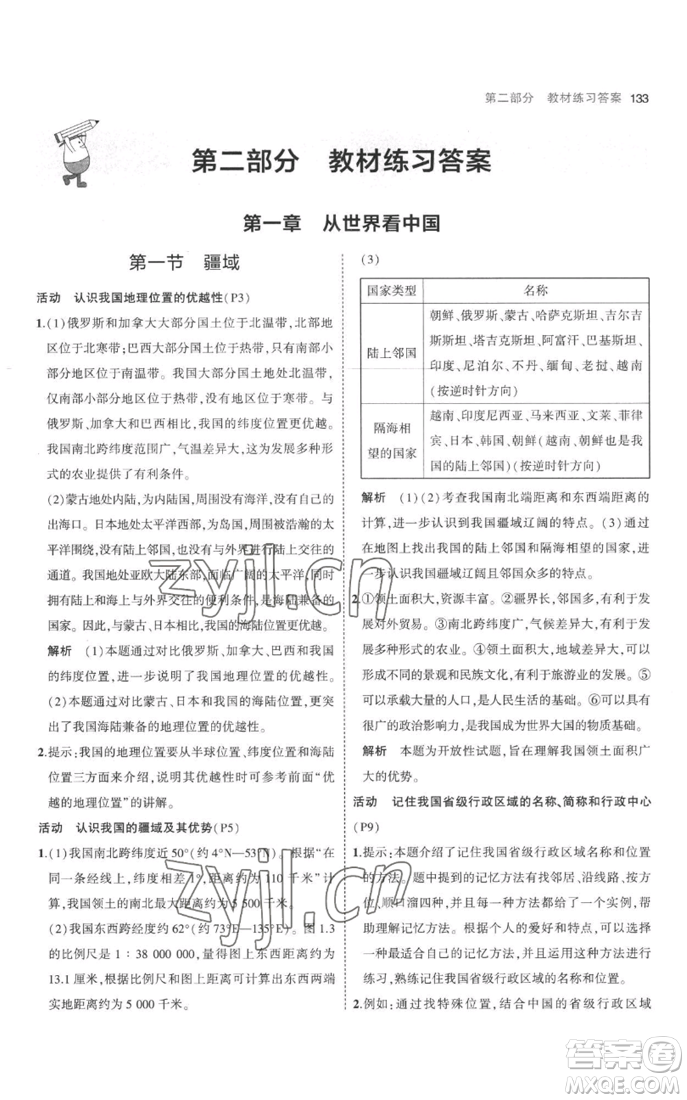 首都師范大學(xué)出版社2023年5年中考3年模擬八年級上冊地理人教版參考答案