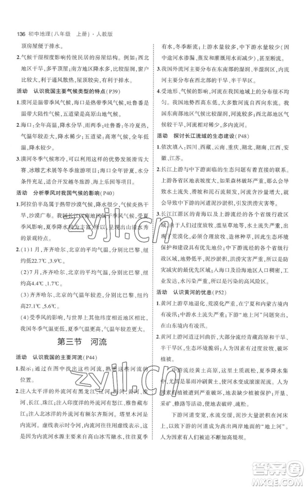 首都師范大學(xué)出版社2023年5年中考3年模擬八年級上冊地理人教版參考答案