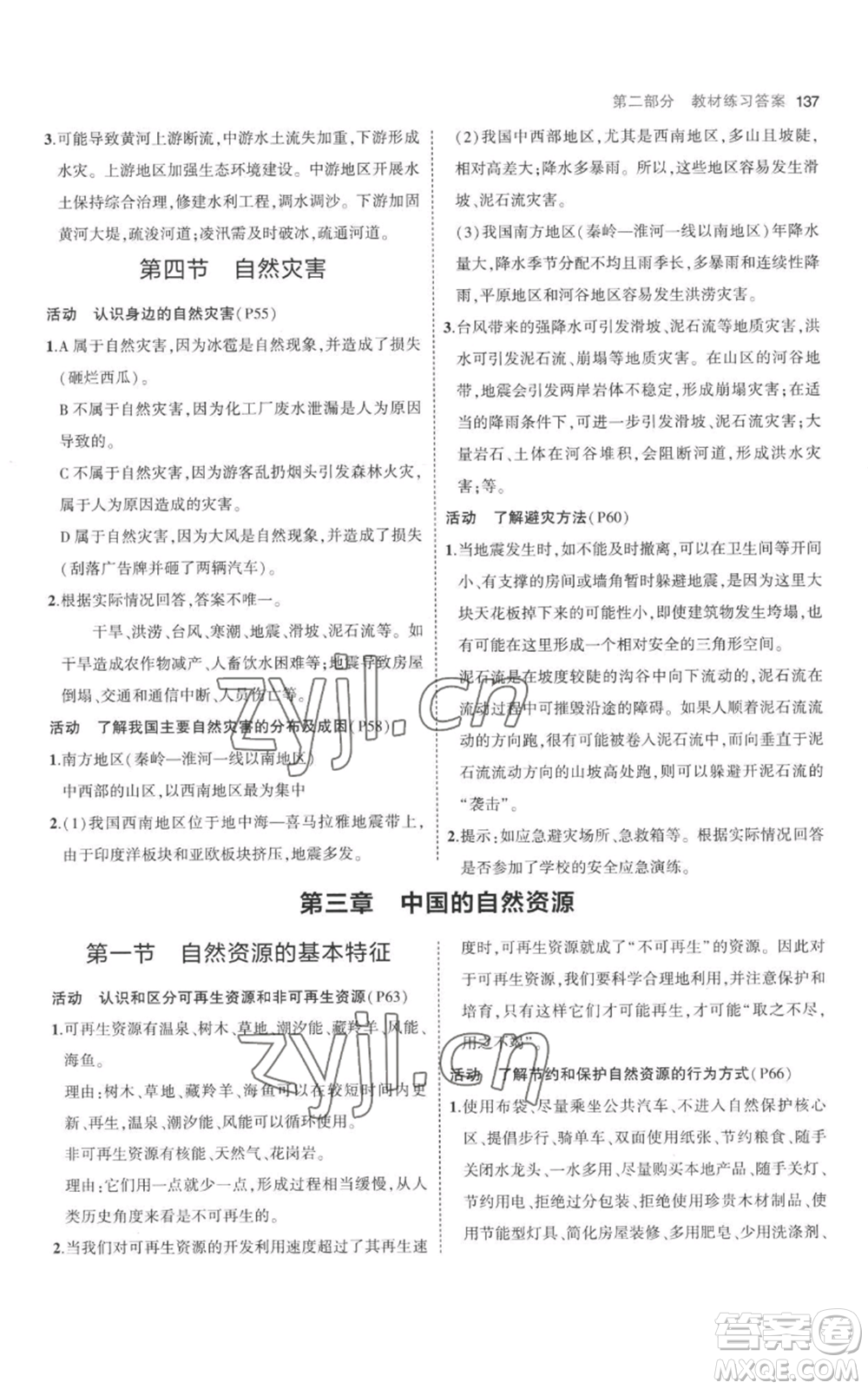 首都師范大學(xué)出版社2023年5年中考3年模擬八年級上冊地理人教版參考答案