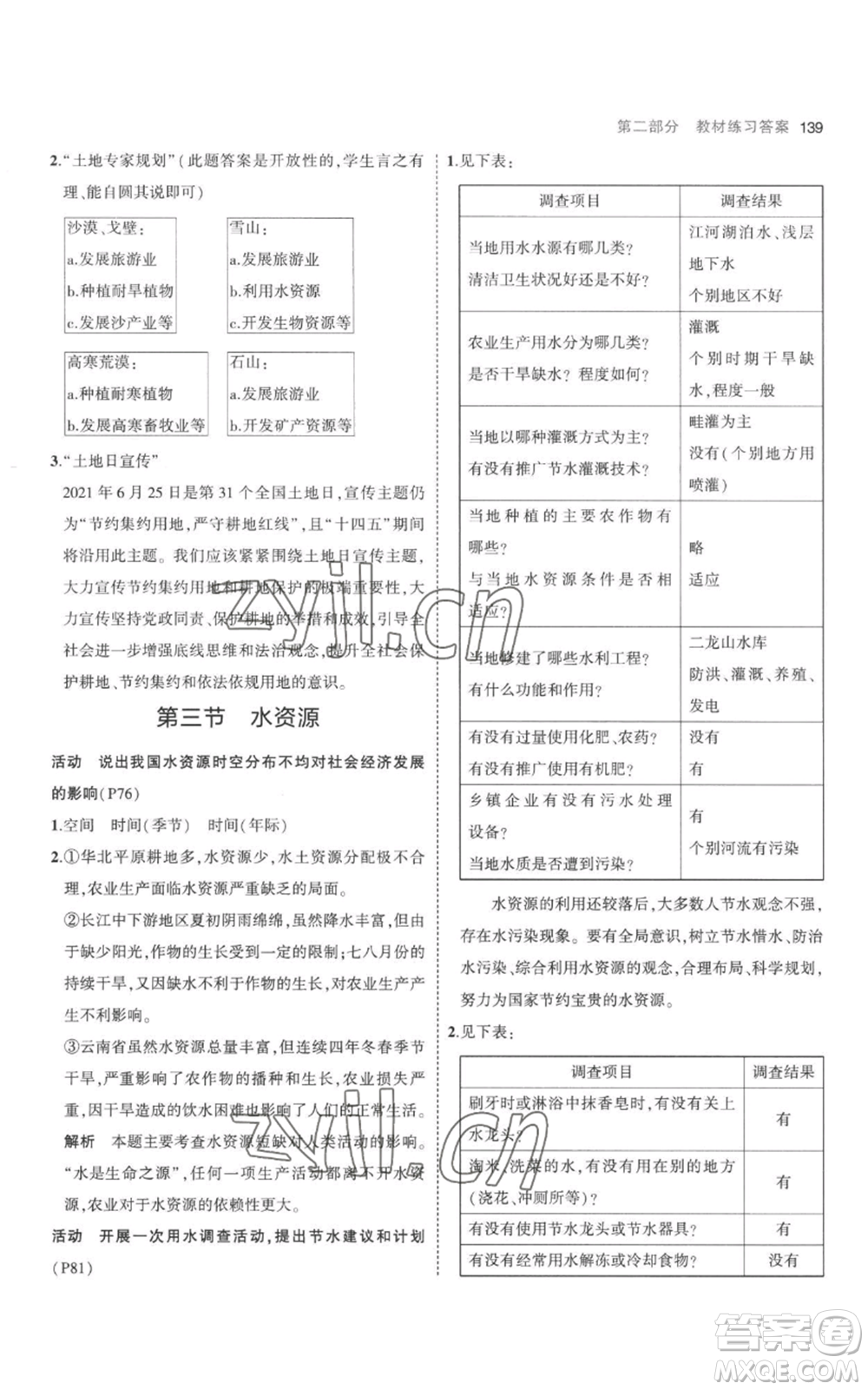 首都師范大學(xué)出版社2023年5年中考3年模擬八年級上冊地理人教版參考答案