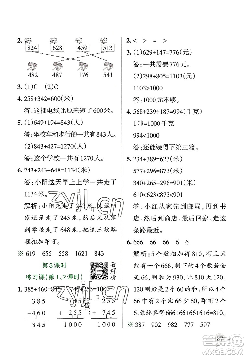 陜西師范大學(xué)出版總社2022PASS小學(xué)學(xué)霸作業(yè)本三年級數(shù)學(xué)上冊RJ人教版廣東專版答案