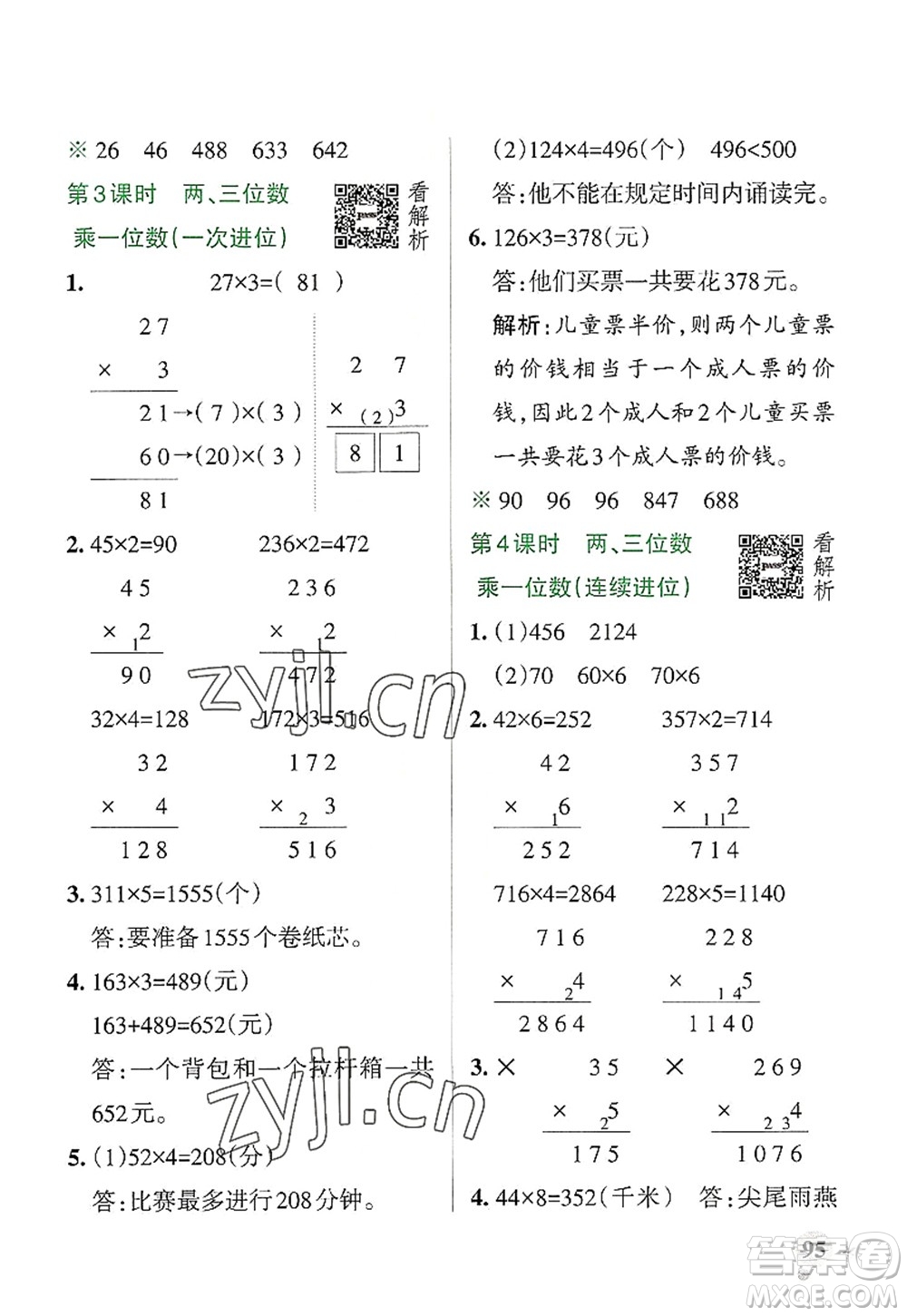陜西師范大學(xué)出版總社2022PASS小學(xué)學(xué)霸作業(yè)本三年級數(shù)學(xué)上冊RJ人教版廣東專版答案