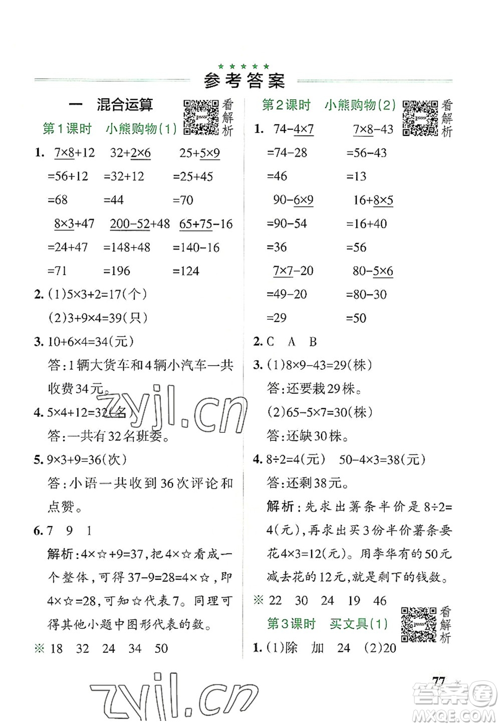 陜西師范大學(xué)出版總社2022PASS小學(xué)學(xué)霸作業(yè)本三年級數(shù)學(xué)上冊BS北師版廣東專版答案