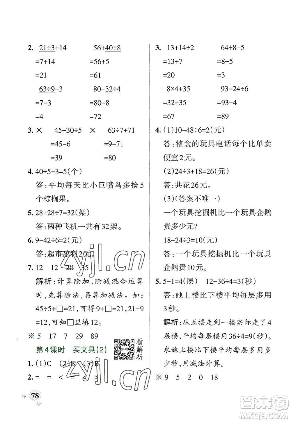 陜西師范大學(xué)出版總社2022PASS小學(xué)學(xué)霸作業(yè)本三年級數(shù)學(xué)上冊BS北師版廣東專版答案