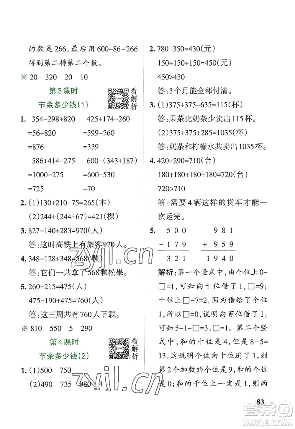 陜西師范大學(xué)出版總社2022PASS小學(xué)學(xué)霸作業(yè)本三年級數(shù)學(xué)上冊BS北師版廣東專版答案
