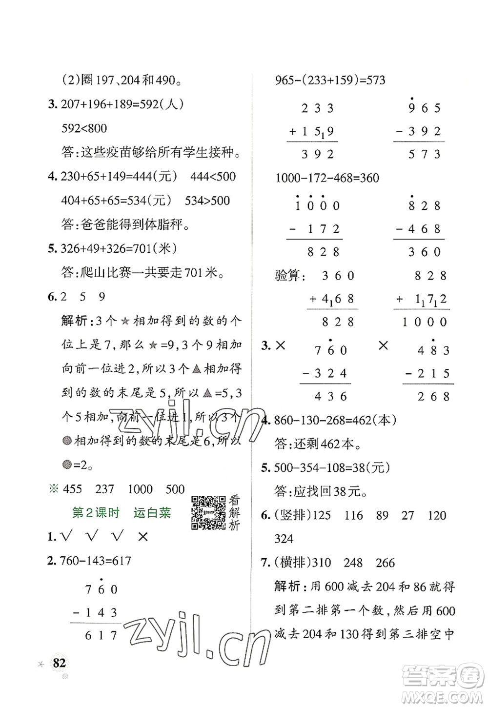 陜西師范大學(xué)出版總社2022PASS小學(xué)學(xué)霸作業(yè)本三年級數(shù)學(xué)上冊BS北師版廣東專版答案