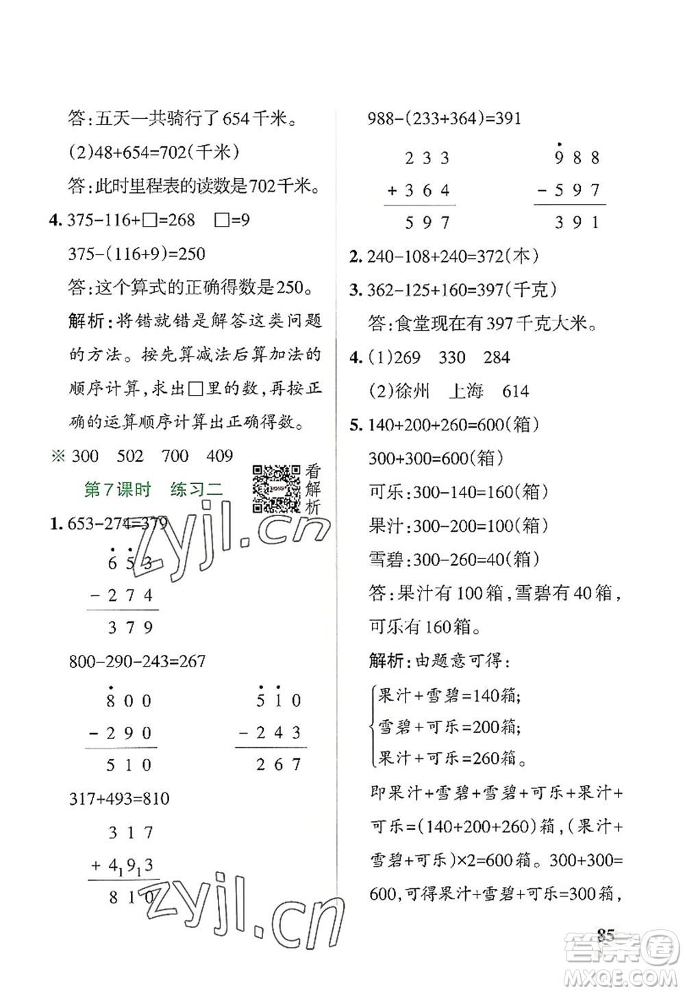 陜西師范大學(xué)出版總社2022PASS小學(xué)學(xué)霸作業(yè)本三年級數(shù)學(xué)上冊BS北師版廣東專版答案