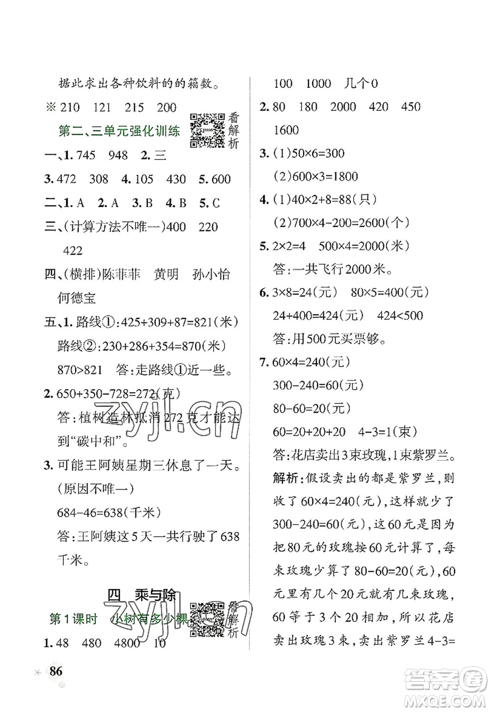 陜西師范大學(xué)出版總社2022PASS小學(xué)學(xué)霸作業(yè)本三年級數(shù)學(xué)上冊BS北師版廣東專版答案