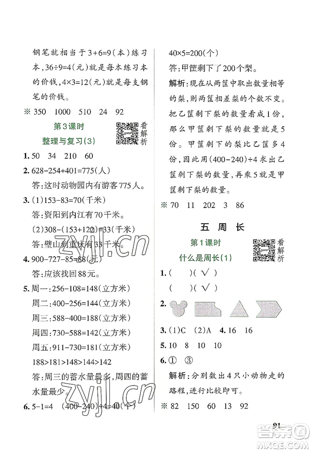陜西師范大學(xué)出版總社2022PASS小學(xué)學(xué)霸作業(yè)本三年級數(shù)學(xué)上冊BS北師版廣東專版答案