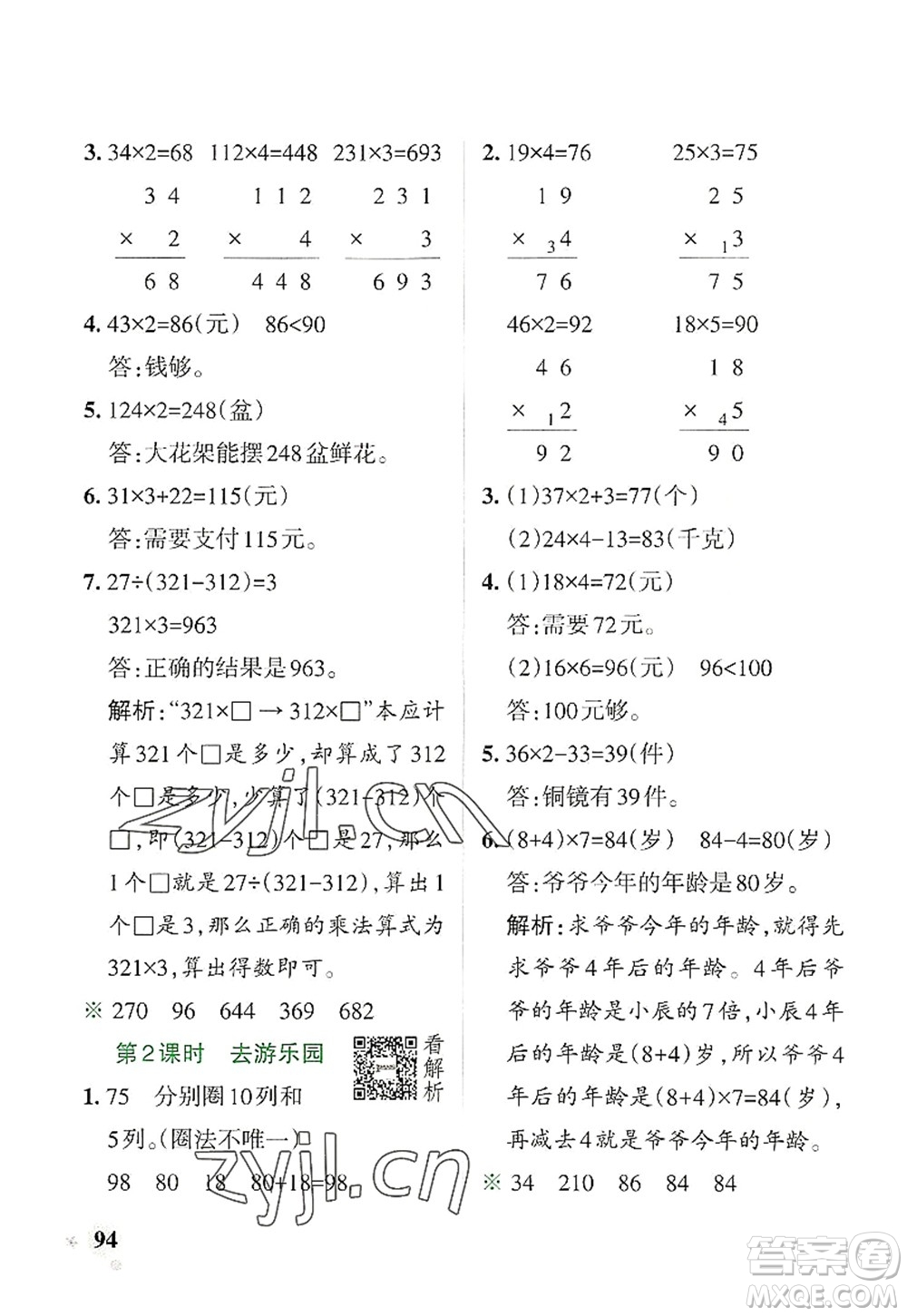 陜西師范大學(xué)出版總社2022PASS小學(xué)學(xué)霸作業(yè)本三年級數(shù)學(xué)上冊BS北師版廣東專版答案