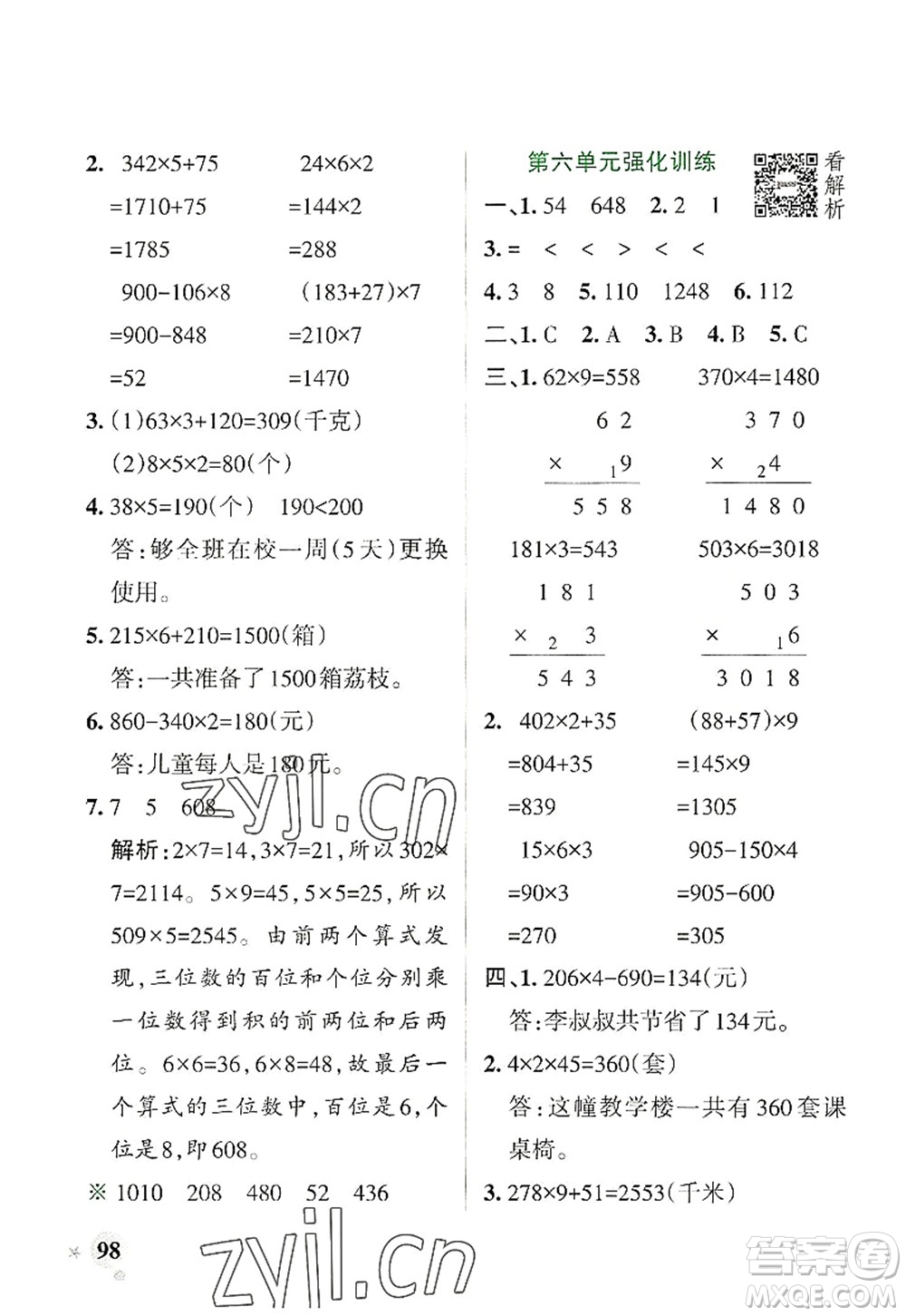 陜西師范大學(xué)出版總社2022PASS小學(xué)學(xué)霸作業(yè)本三年級數(shù)學(xué)上冊BS北師版廣東專版答案