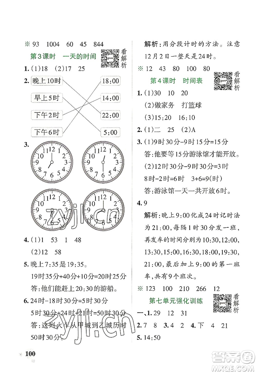 陜西師范大學(xué)出版總社2022PASS小學(xué)學(xué)霸作業(yè)本三年級數(shù)學(xué)上冊BS北師版廣東專版答案