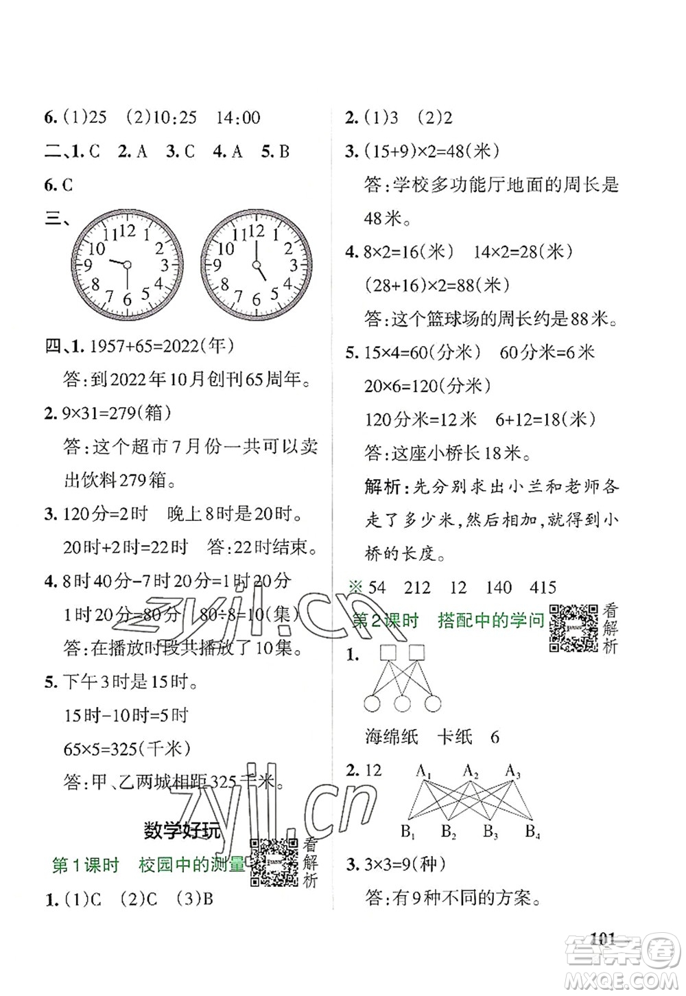 陜西師范大學(xué)出版總社2022PASS小學(xué)學(xué)霸作業(yè)本三年級數(shù)學(xué)上冊BS北師版廣東專版答案