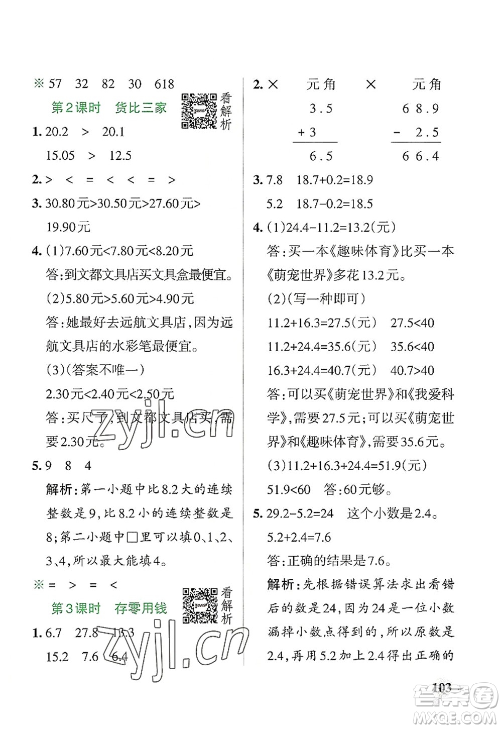 陜西師范大學(xué)出版總社2022PASS小學(xué)學(xué)霸作業(yè)本三年級數(shù)學(xué)上冊BS北師版廣東專版答案