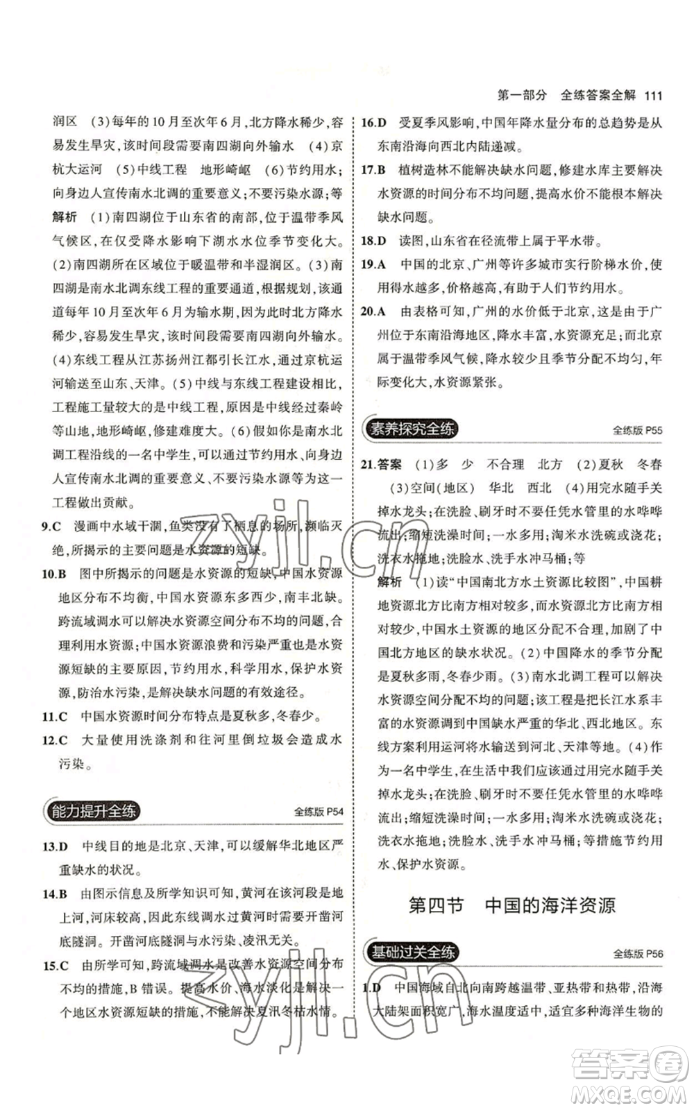 教育科學出版社2023年5年中考3年模擬八年級上冊地理湘教版參考答案