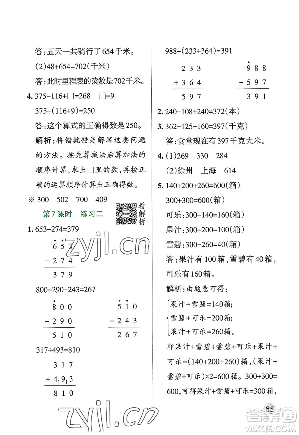 遼寧教育出版社2022PASS小學學霸作業(yè)本三年級數(shù)學上冊BS北師版答案