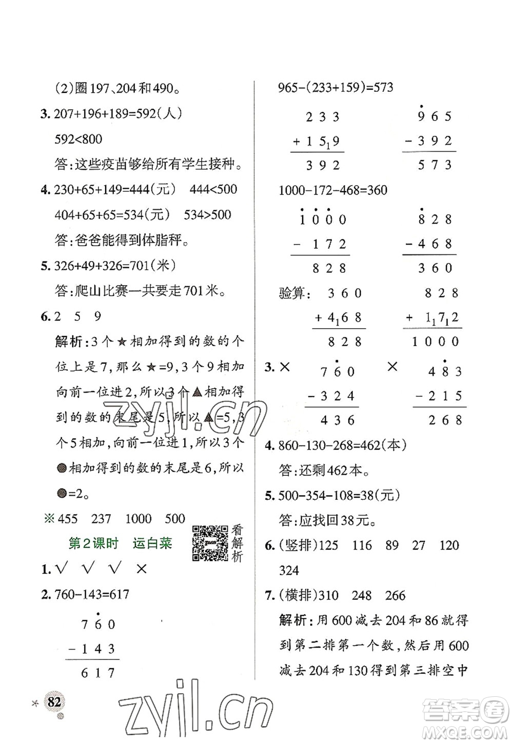 遼寧教育出版社2022PASS小學學霸作業(yè)本三年級數(shù)學上冊BS北師版答案