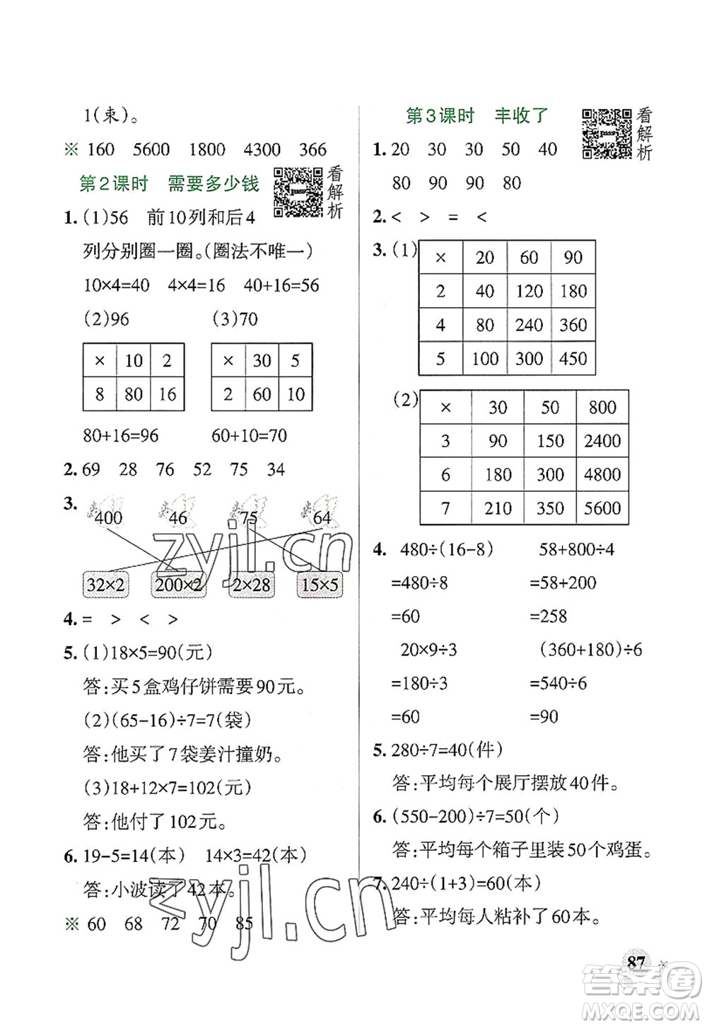 遼寧教育出版社2022PASS小學學霸作業(yè)本三年級數(shù)學上冊BS北師版答案